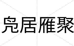 凫居雁聚