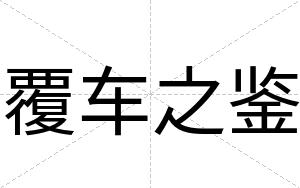 覆车之鉴