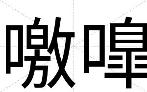 噭嘷