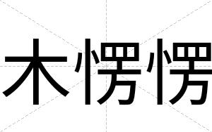 木愣愣