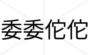 委委佗佗