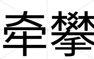 牵攀