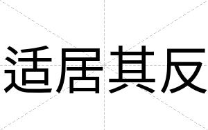适居其反