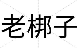 老梆子