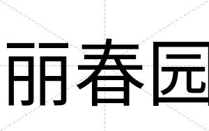 丽春园