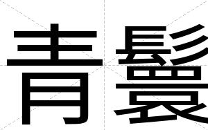 青鬟