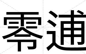 零逋