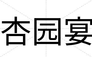 杏园宴