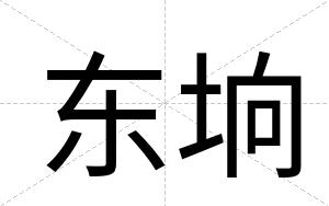 东垧
