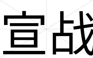 宣战