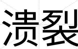 溃裂