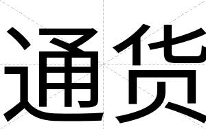 通货