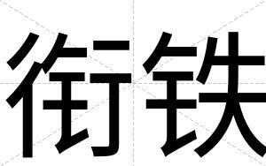 衔铁