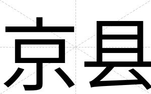 京县