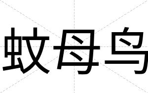 蚊母鸟