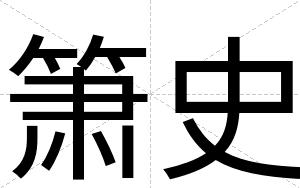 箫史