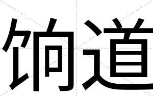 饷道
