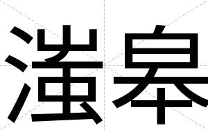 滍皋
