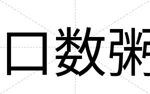 口数粥