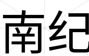 南纪