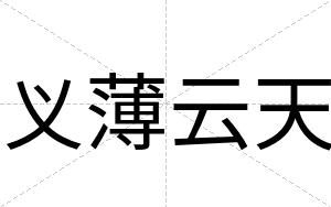 义薄云天