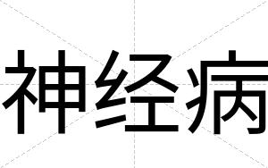 神经病