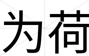 为荷