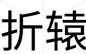 折辕