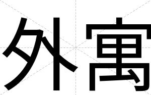 外寓