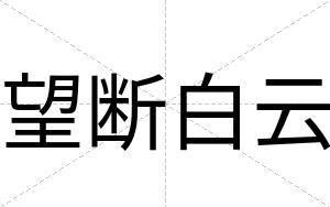 望断白云