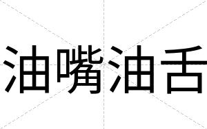 油嘴油舌