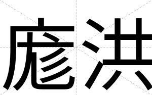庬洪