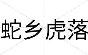 蛇乡虎落