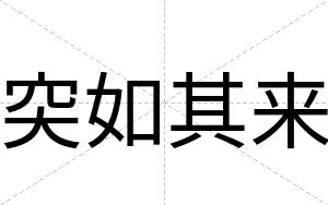 突如其来