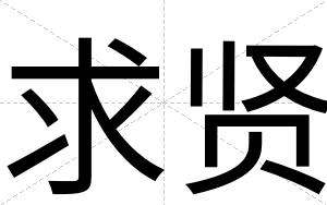 求贤