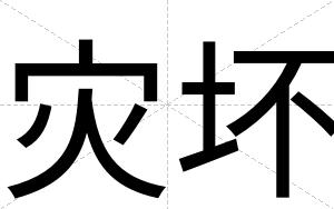 灾坏