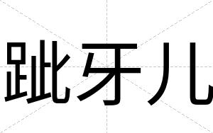 跐牙儿