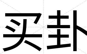 买卦