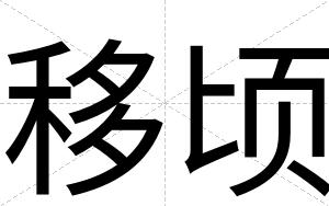 移顷