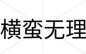 横蛮无理