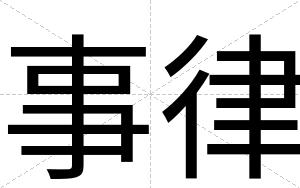 事律