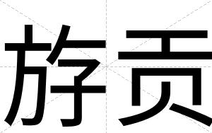 斿贡