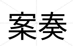 案奏