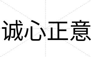 诚心正意