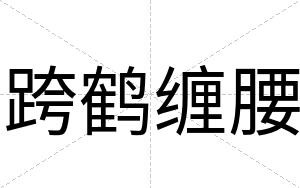 跨鹤缠腰