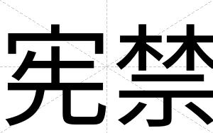 宪禁