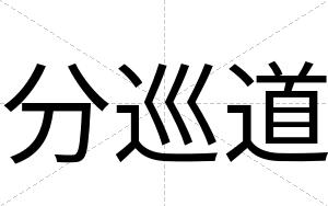 分巡道
