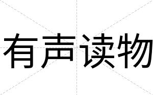 有声读物