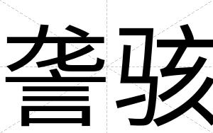 詟骇