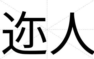 迩人